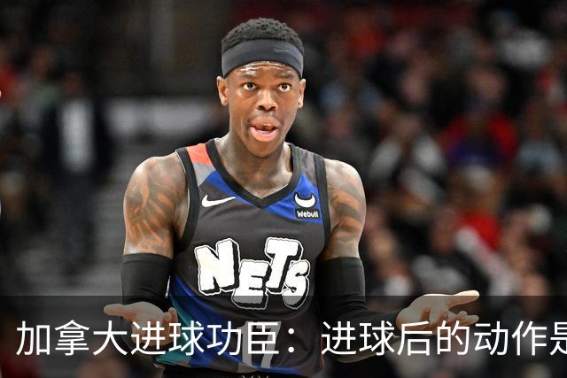 加拿大进球功臣：进球后的动作是给质疑我的媒体，他们可以闭嘴了