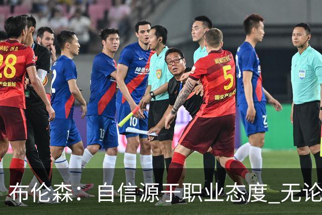 布伦森：自信源于职业态度 无论面前是什么我们总能找到办法
