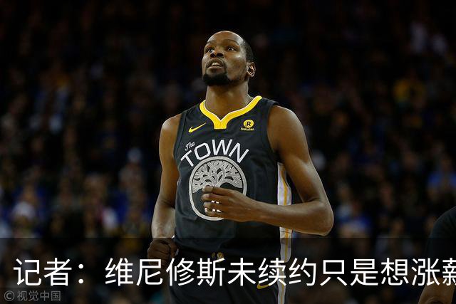 记者：维尼修斯未续约只是想涨薪，而小蜘蛛压根不想留在马竞